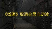 《微医》取消会员自动续费方法