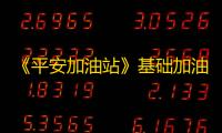 《平安加油站》基础加油机获取方法