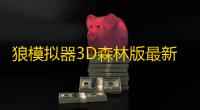 狼模拟器3D森林版最新版下载