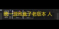 统一游戏盒子老版本 人气热度：20℃