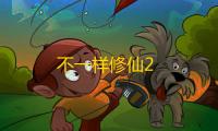 不一样修仙2