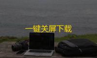 一键关屏下载