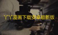 丫丫漫画下载安卓最新版
