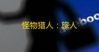 怪物猎人：旅人