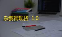 杂耍街现货  1.0.1