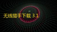 无线猎手下载 3.1.0 官方PC版