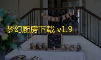 梦幻厨房下载 v1.9.01.5089 人气热度	：23℃