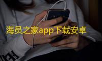 海员之家app下载安卓版 v2.5.2