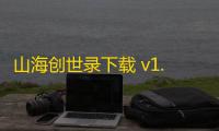 山海创世录下载 v1.0.1 人气热度 ：26℃