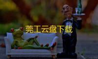莞工云盘下载