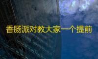 香肠派对教大家一个提前白嫖极光剑淘汰播报方法